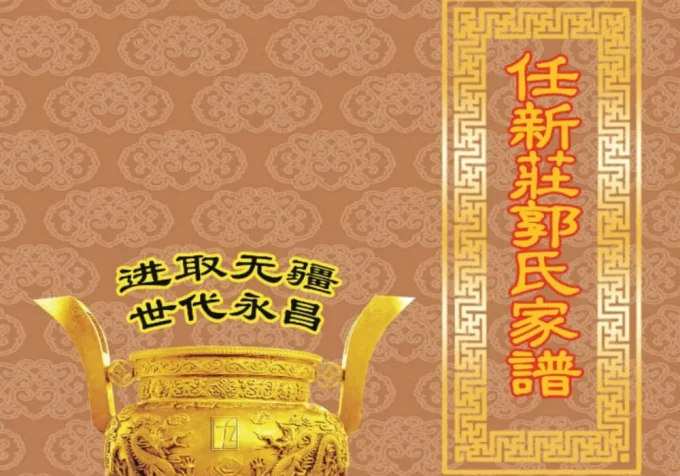 陕西榆林横山区任新庄郭氏家谱-中华家谱网