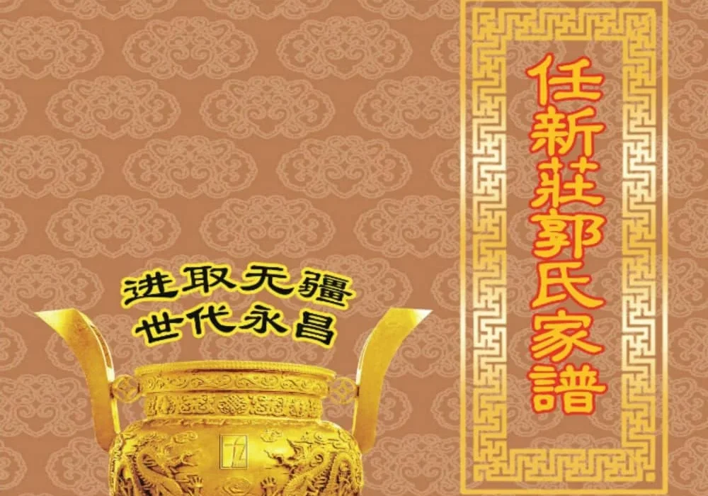 陕西榆林横山区任新庄郭氏家谱电子版PDF下载-中华家谱网
