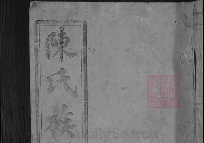 湖南桂东陈氏族谱-中华家谱网