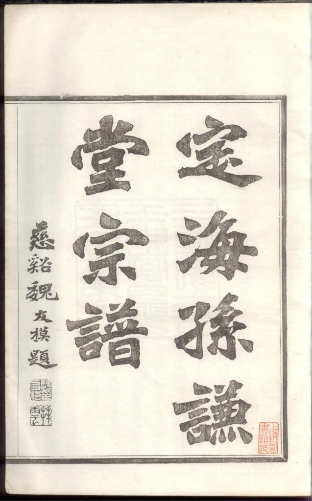 图片[2]-浙江舟山定海孙氏宗谱（孙谦堂）PDF下载-中华家谱网