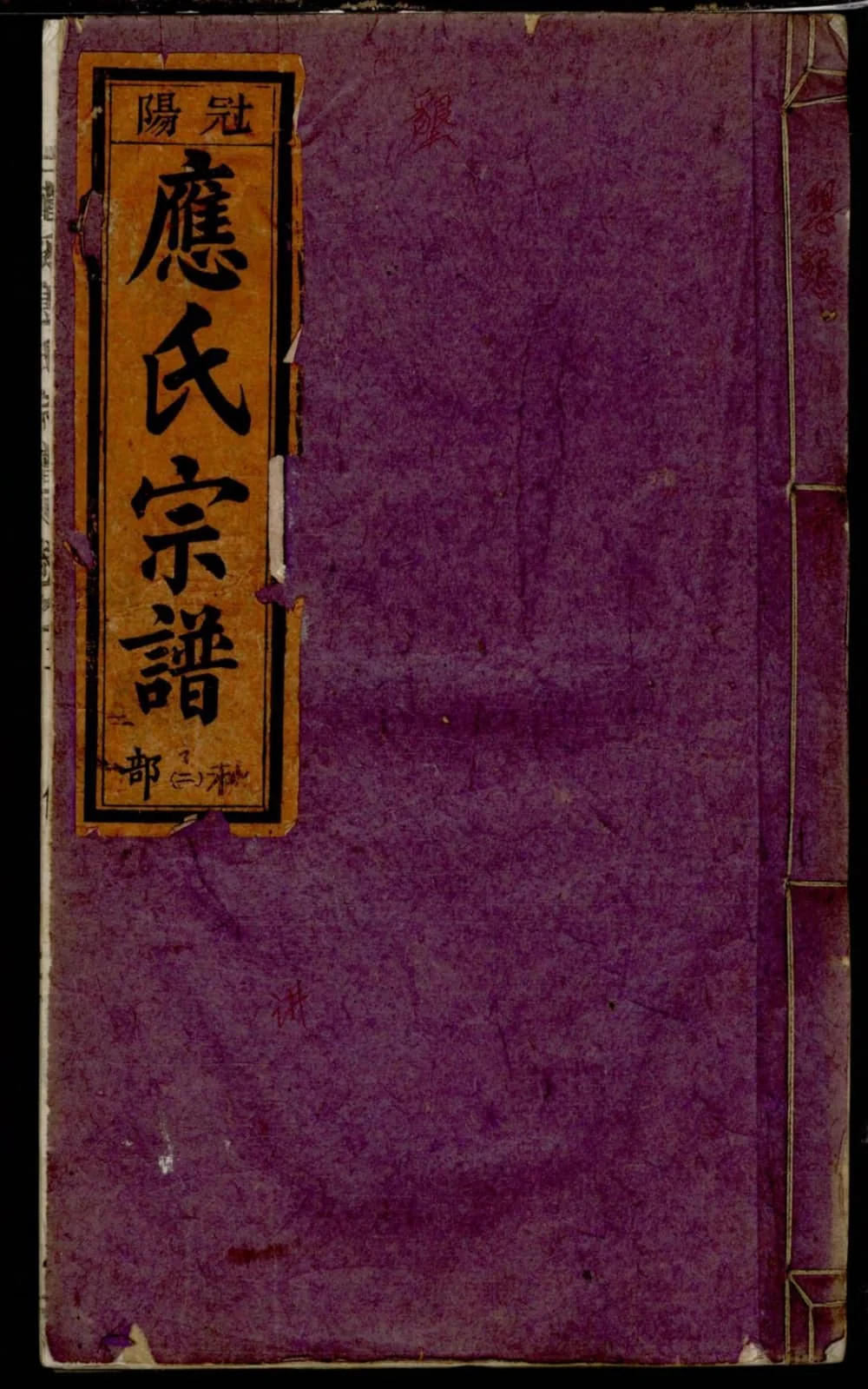 图片[1]-浙江丽水缙云五云龙溪冠阳应氏重修宗谱电子版PDF下载-中华家谱网
