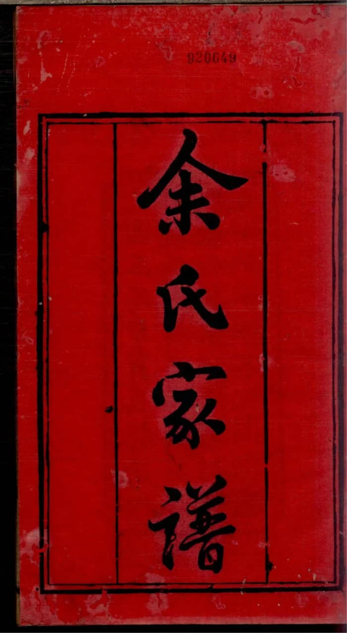 图片[2]-四川内江威远余氏家谱PDF下载-中华家谱网