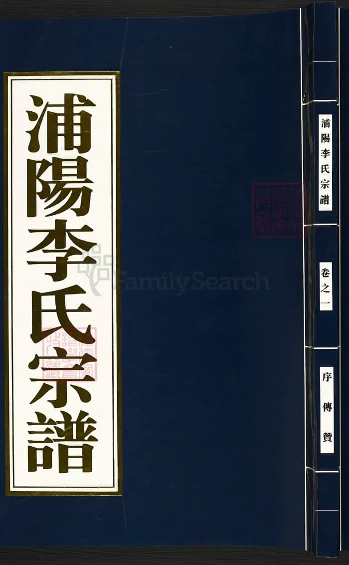 图片[1]-浙江杭州萧山浦阳李氏宗谱电子版PDF下载-中华家谱网