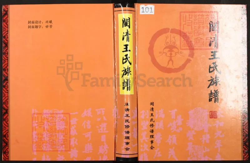 福建福州闽清王氏族谱-中华家谱网