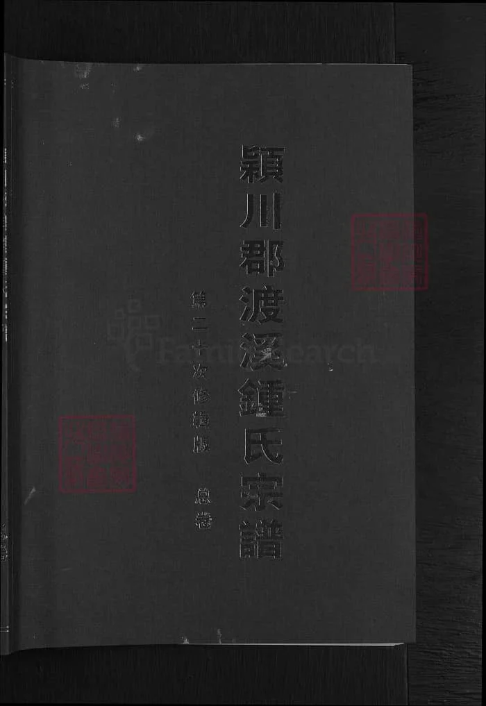 图片[1]-浙江兰溪颖川郡渡溪钟氏宗谱PDF下载-中华家谱网