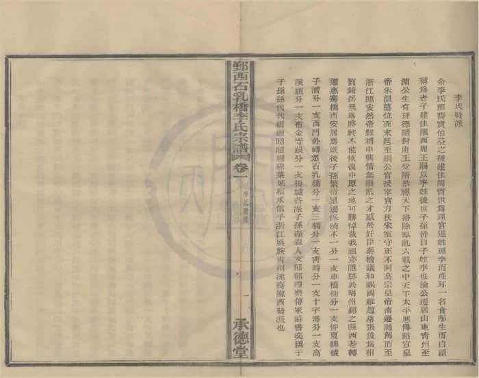 图片[3]-浙江宁波鄞州鄞西石乳桥李氏宗谱（承德堂）电子版PDF下载-中华家谱网
