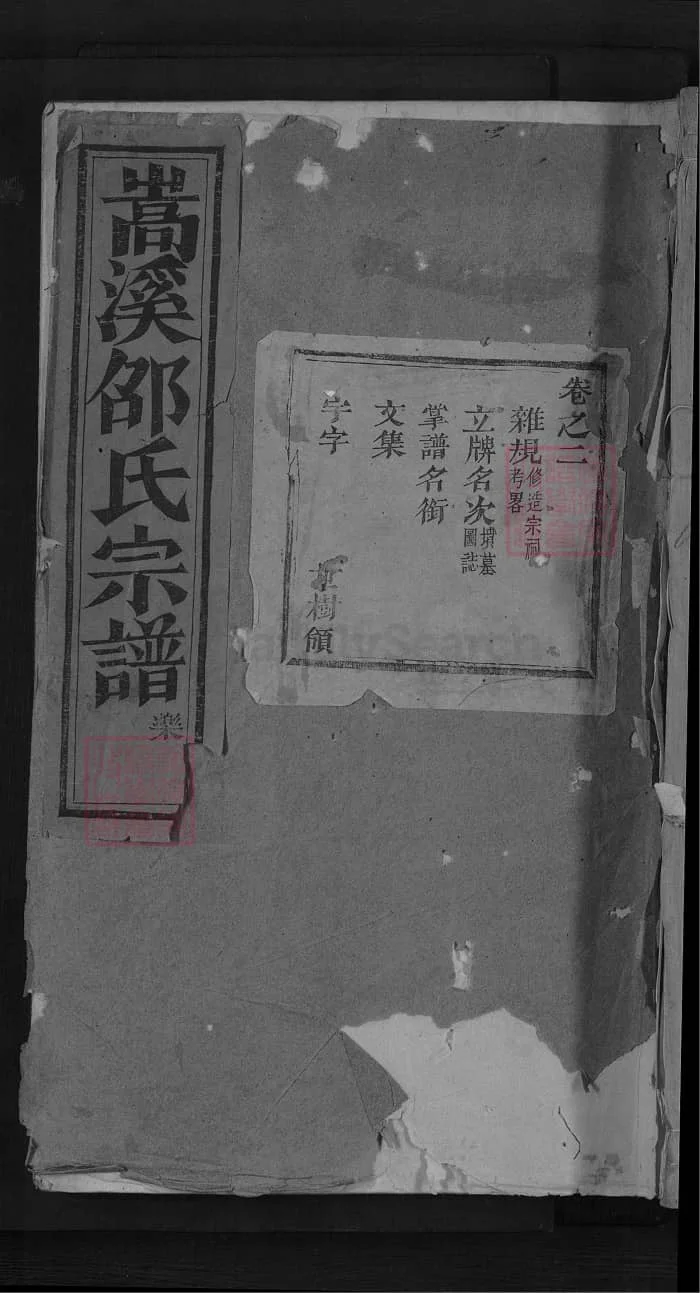 图片[1]-浙江金华浦江浦阳嵩溪邵氏宗谱（永思堂）PDF下载-中华家谱网