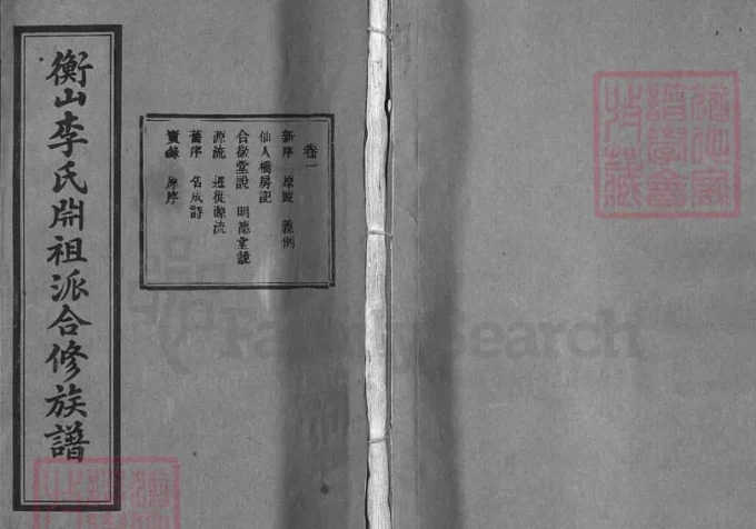湖南衡阳衡山县李氏𣶒祖派合修族谱（合敬堂）-中华家谱网