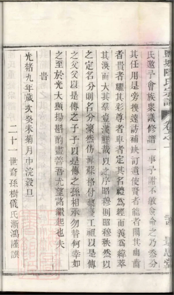 图片[4]-江苏盐城陆氏宗谱（景忠堂）PDF下载-中华家谱网
