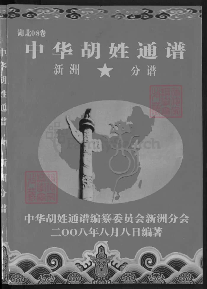 图片[2]-中华胡姓通谱湖北武汉新洲分谱（安定堂）PDF下载-中华家谱网