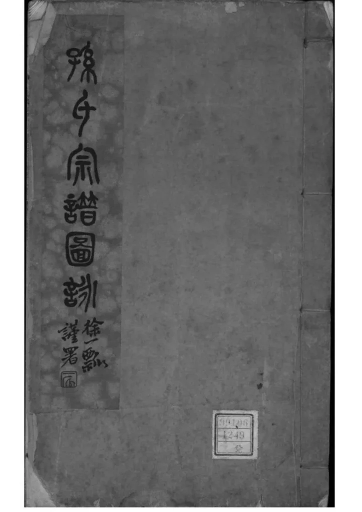 图片[1]-江苏南通孙氏宗谱图咏PDF下载-中华家谱网