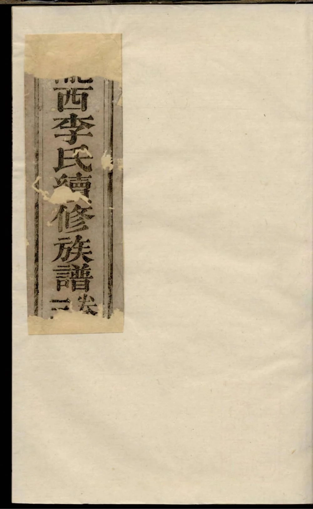 图片[1]-重庆陇西李氏续修族谱电子版PDF下载-中华家谱网