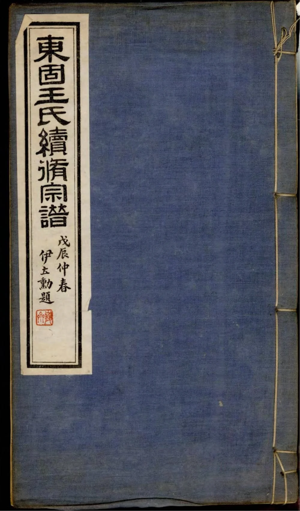 图片[1]-安徽宣城旌德东固王氏续修宗谱电子版PDF下载-中华家谱网