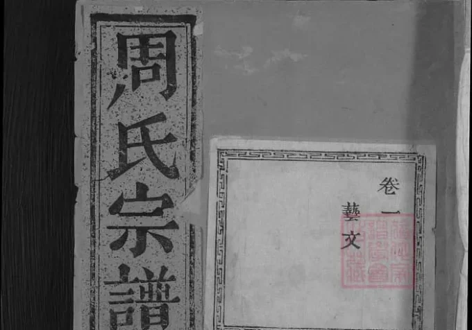 浙江濮阳田东周氏宗谱-中华家谱网