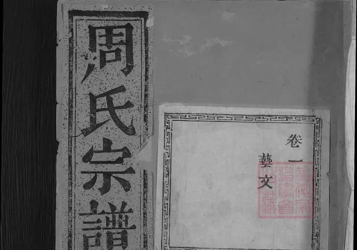 浙江濮阳田东周氏宗谱PDF下载-中华家谱网