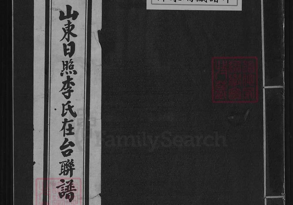 （台湾省）山东日照李氏在台联谱电子版PDF下载-中华家谱网