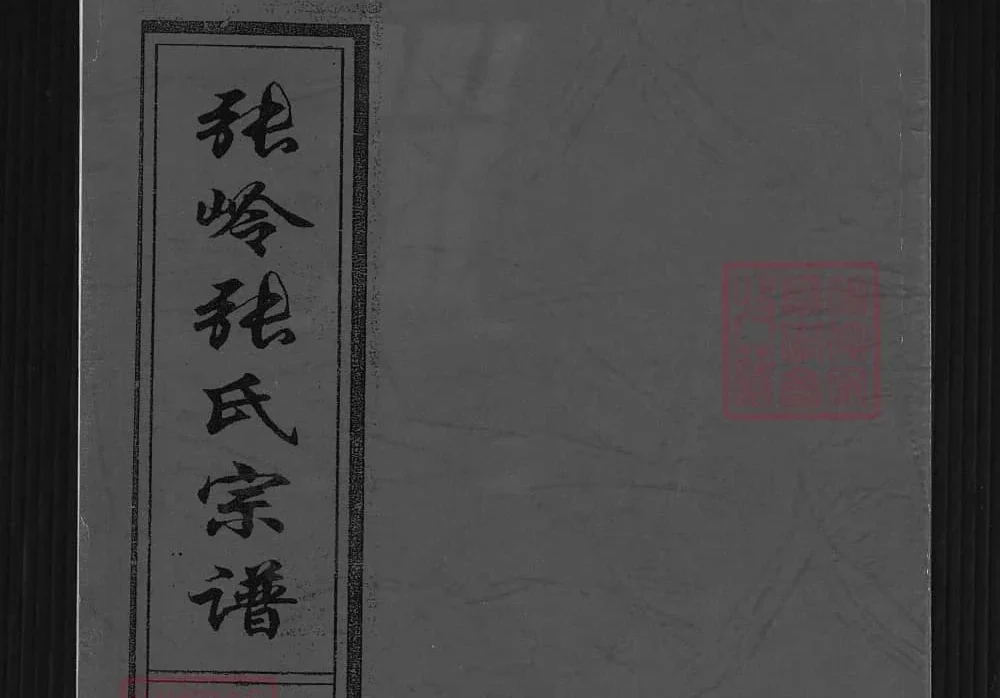 江西上饶玉山县张岭张氏宗谱（百忍堂）电子版PDF下载-中华家谱网