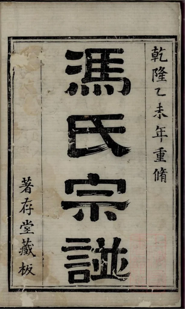 图片[2]-江苏镇江丹徒冯氏宗谱（著存堂）PDF下载-中华家谱网