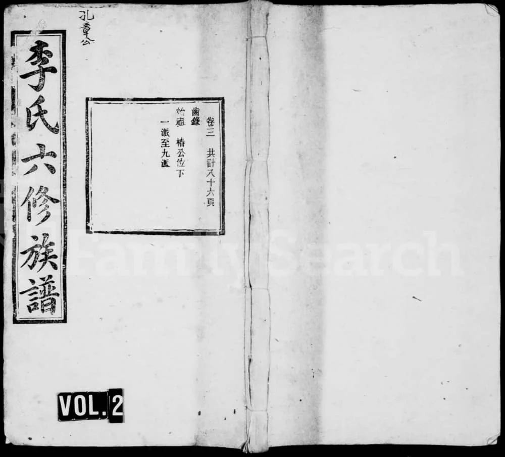 图片[1]-湖南衡阳衡山北门李氏六修族谱（树德堂）电子版PDF下载-中华家谱网