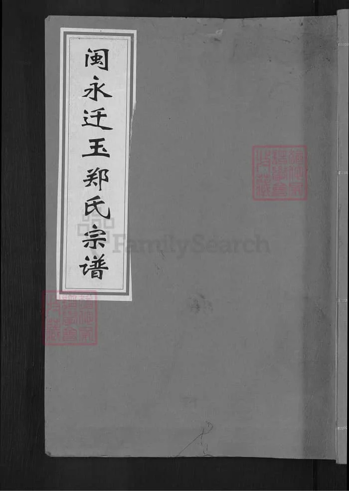 图片[1]-江西玉山闽永迁玉郑氏宗谱（带草堂）PDF下载-中华家谱网