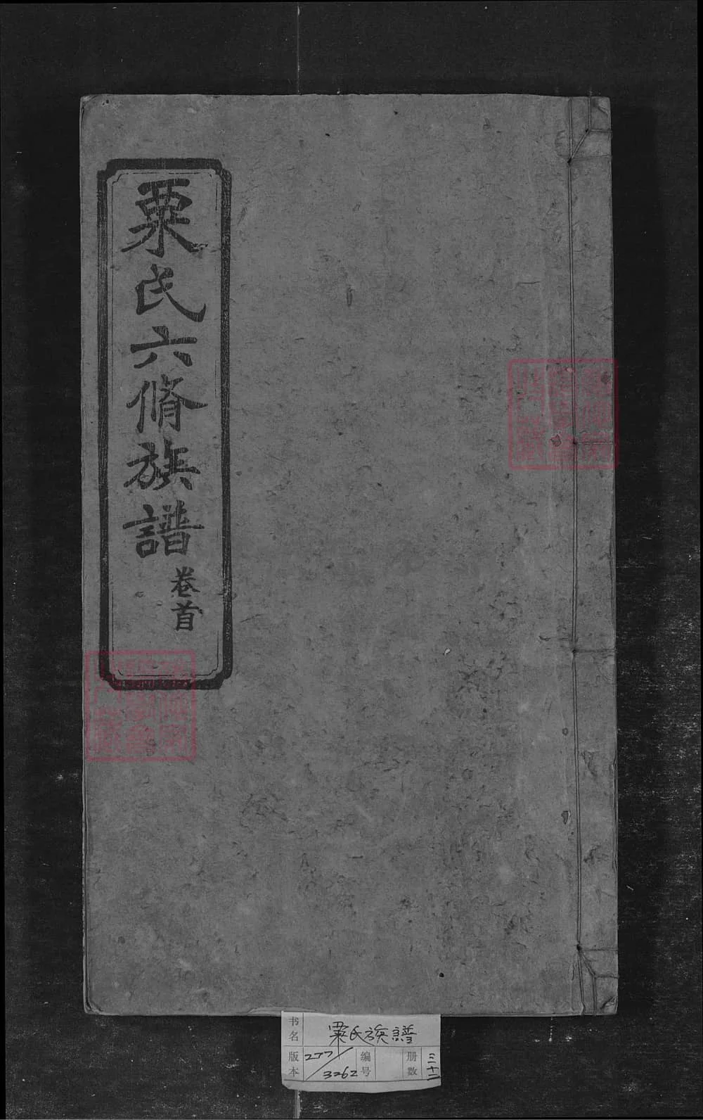 图片[1]-湖南长沙栗氏六修族谱（江陵堂）电子版PDF下载-中华家谱网