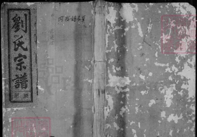 浙江丽水缙云石松刘氏宗谱-中华家谱网