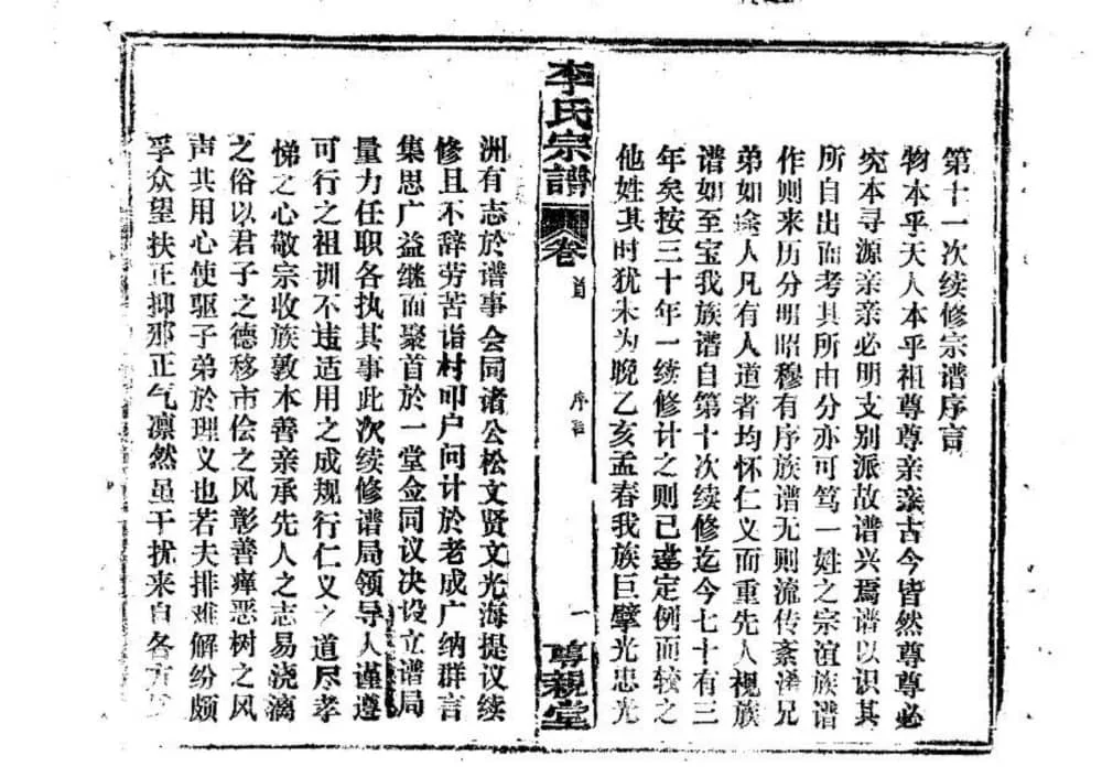 图片[2]-湖北鄂州李氏宗谱（尊亲堂）电子版PDF下载-中华家谱网