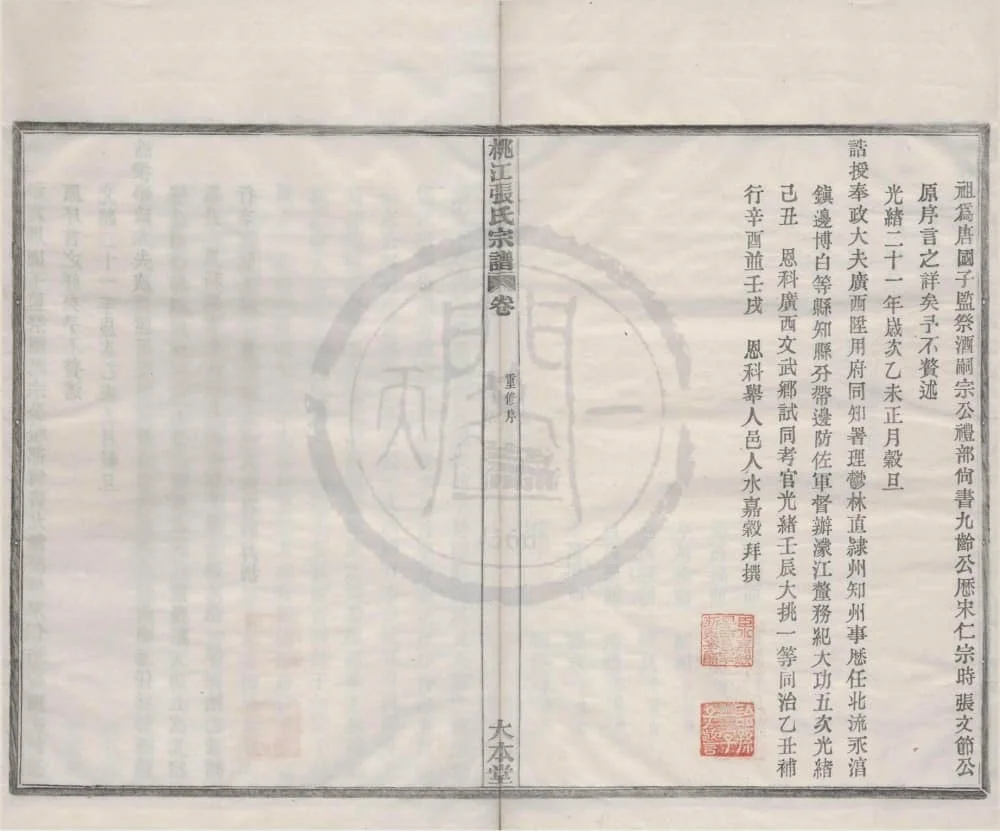 图片[2]-浙江宁波鄞州桃江张氏宗谱（大本堂）电子版PDF下载-中华家谱网