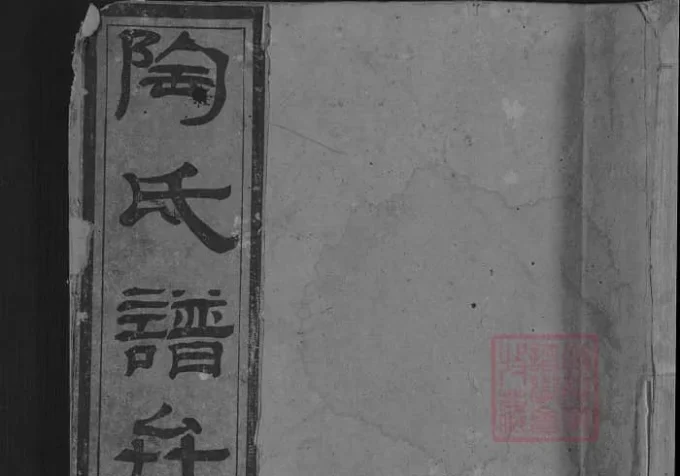 湖南新化陶氏合修族谱-中华家谱网