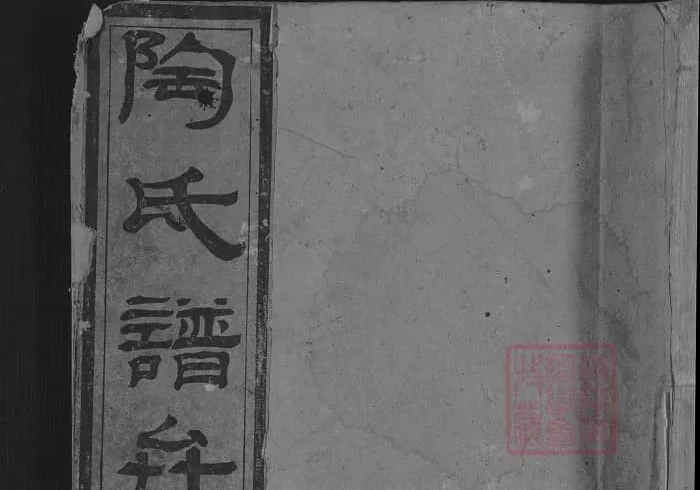 湖南新化陶氏合修族谱PDF下载-中华家谱网