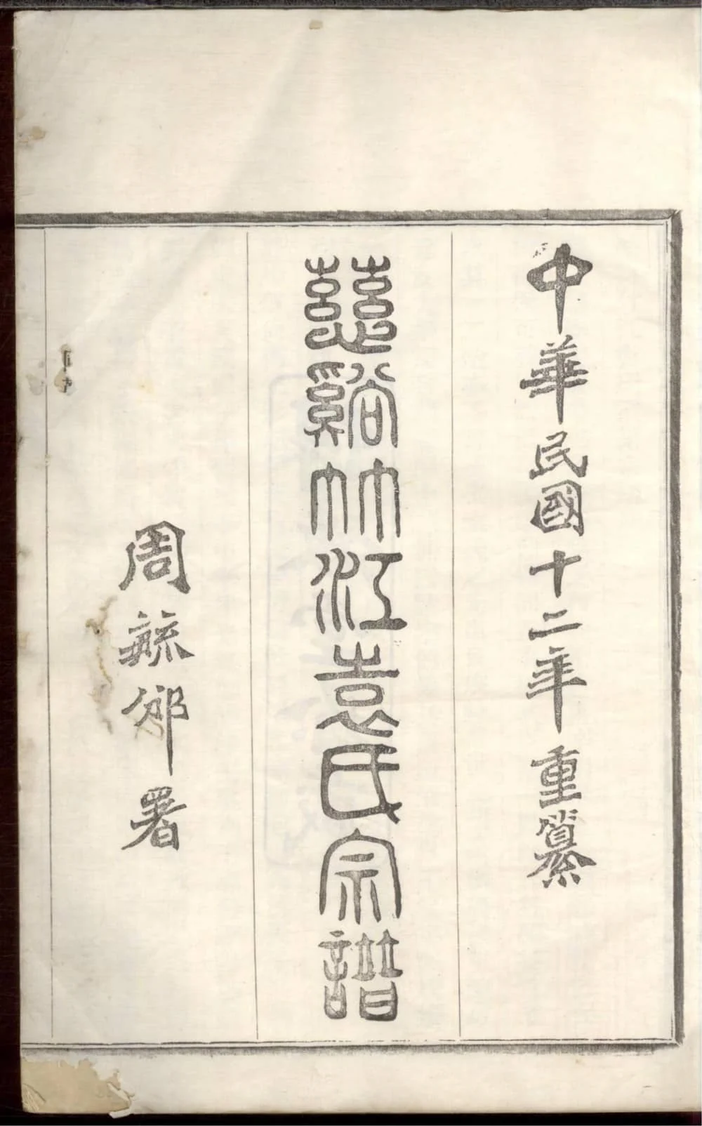 图片[2]-浙江慈溪竹江袁氏宗谱（惇叙堂）电子版PDF下载-中华家谱网
