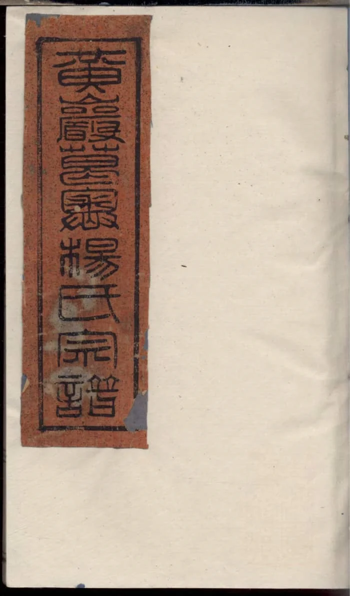 图片[1]-浙江台州黄岩葛嶴杨氏宗谱电子版PDF下载-中华家谱网