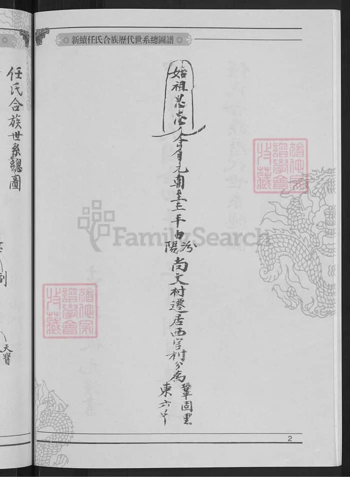 图片[4]-山西孝义新继任氏合族历代世系总图谱PDF下载-中华家谱网