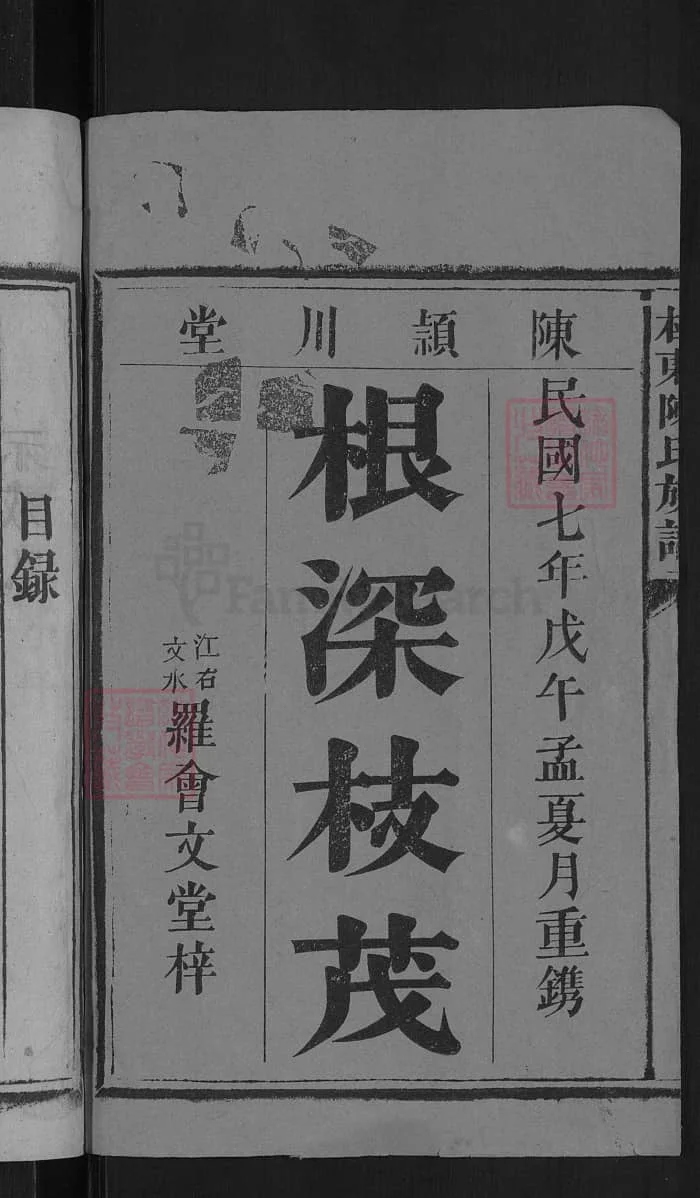 图片[2]-湖南桂东陈氏族谱PDF下载-中华家谱网