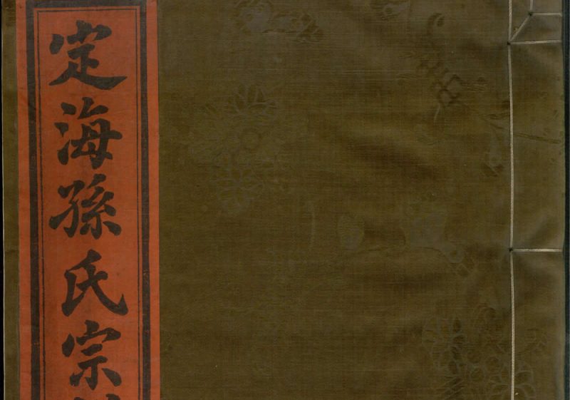 浙江舟山定海孙氏宗谱（孙谦堂）-中华家谱网