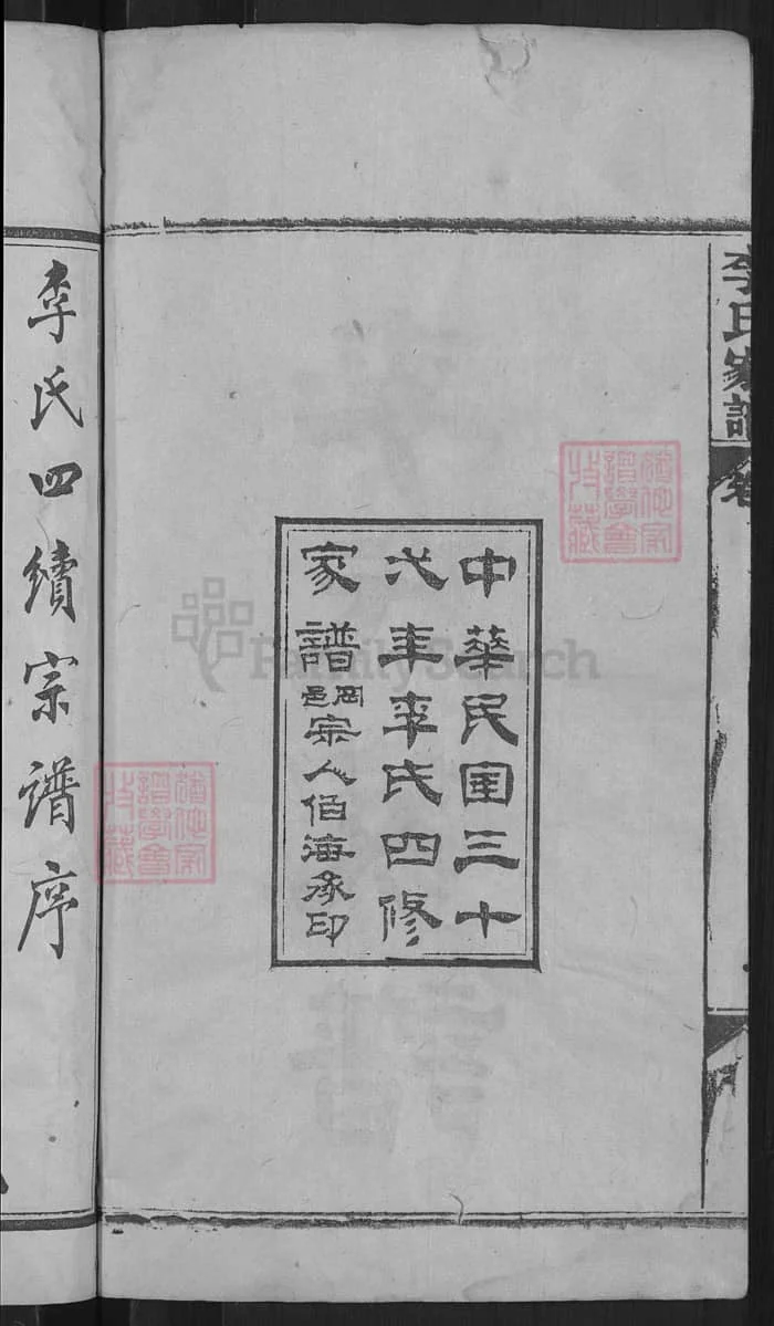 图片[2]-湖北麻城李氏家谱PDF下载-中华家谱网
