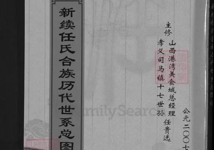 山西孝义新继任氏合族历代世系总图谱-中华家谱网