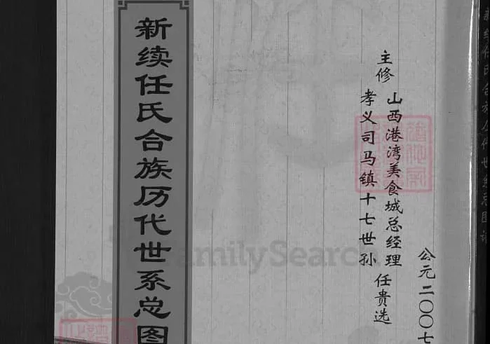 山西孝义新继任氏合族历代世系总图谱PDF下载-中华家谱网