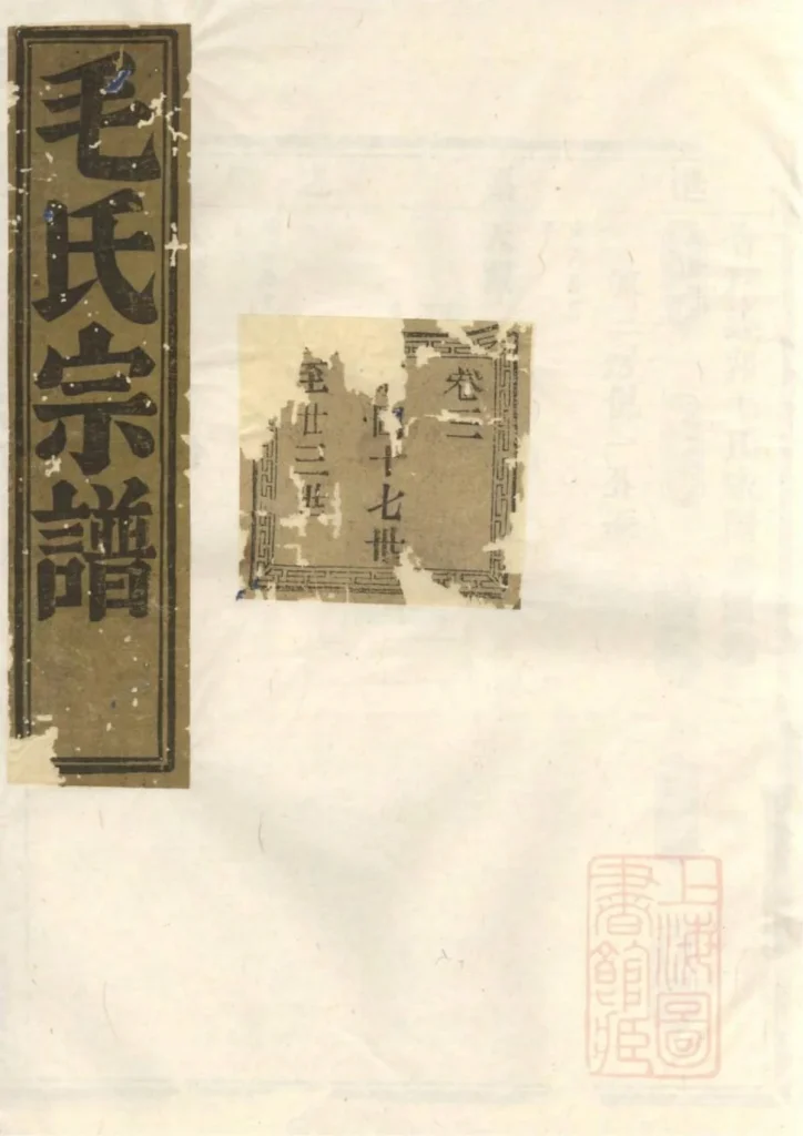 图片[1]-浙江绍兴会稽达郭毛氏家谱（长发堂）电子版PDF下载-中华家谱网