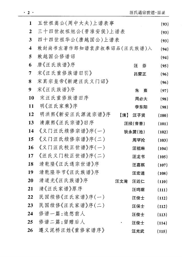 图片[2]-云南贵州四川汪氏通宗族谱电子版PDF下载-中华家谱网