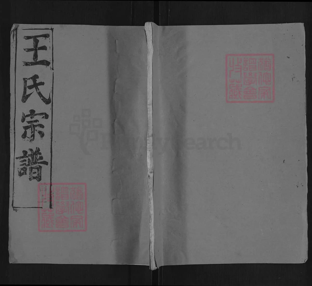 湖北黄冈王氏宗谱（三槐堂）电子版PDF下载-中华家谱网