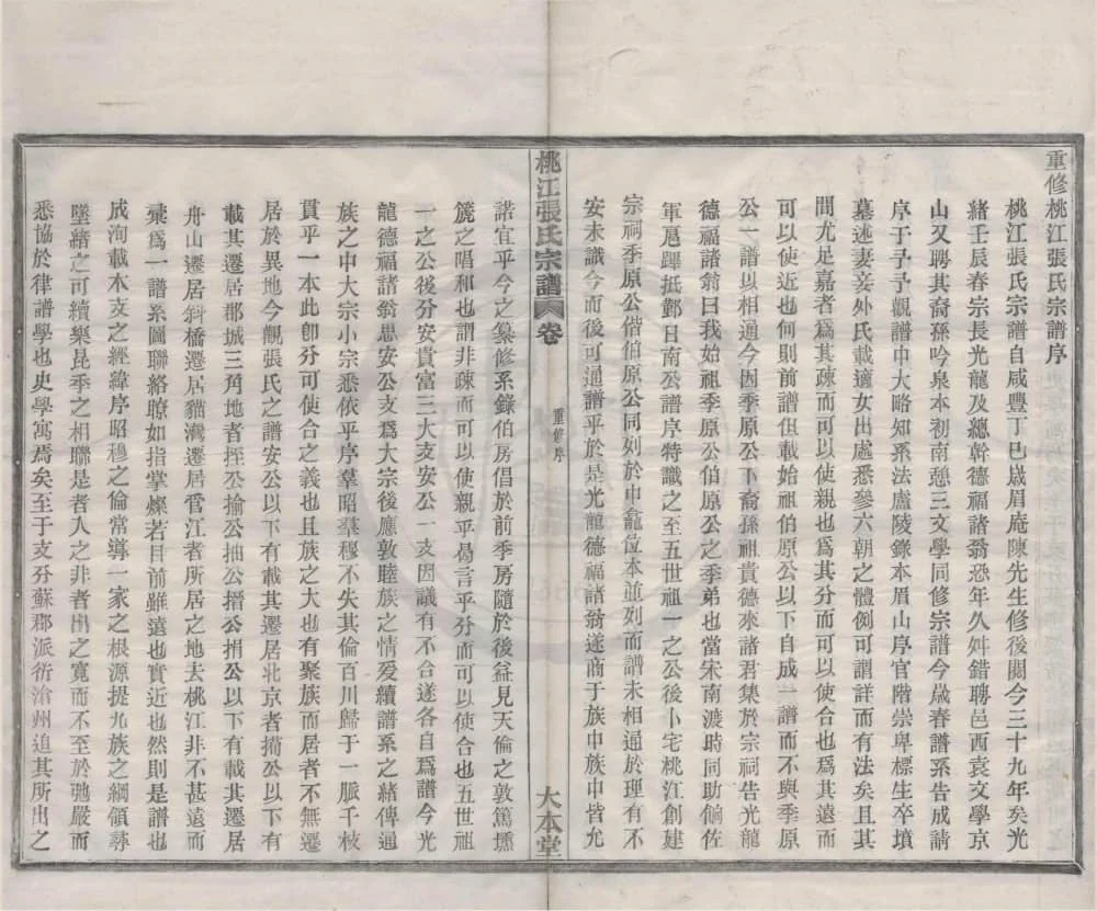 图片[1]-浙江宁波鄞州桃江张氏宗谱（大本堂）电子版PDF下载-中华家谱网