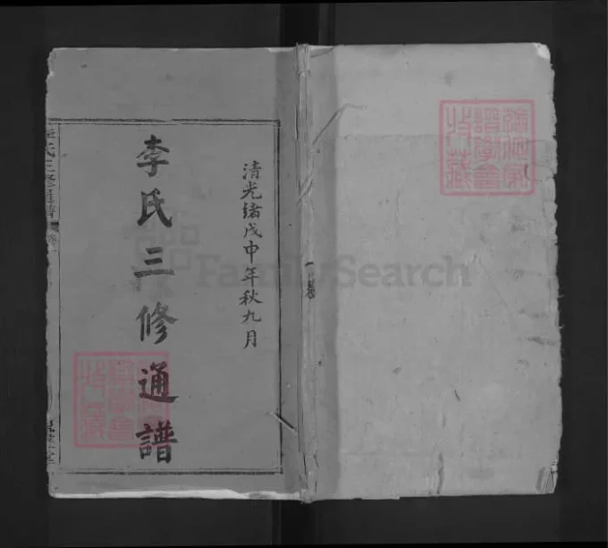 福建三明宁化李氏三修统谱（鼎盛堂）-中华家谱网