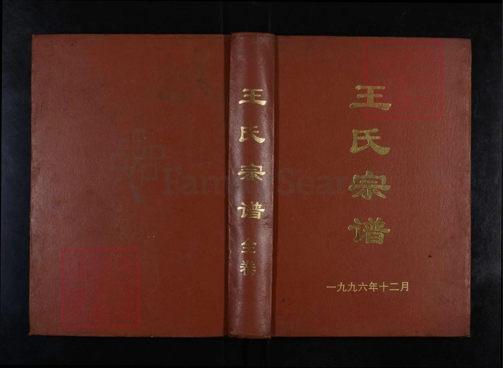 图片[1]-湖北武汉黄陂区王氏宗谱（三槐堂）电子版PDF下载-中华家谱网