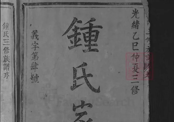 江西遂川钟氏三修族谱（万亿堂）-中华家谱网
