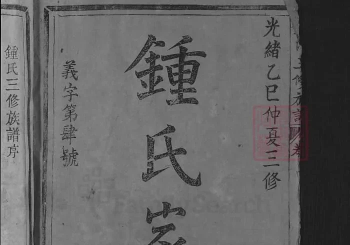 江西遂川钟氏三修族谱（万亿堂）PDF下载-中华家谱网