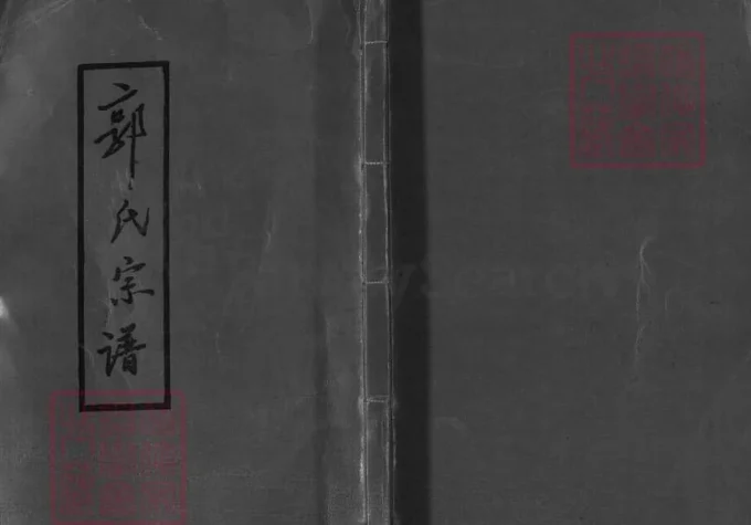 湖南郴州郭氏宗谱（敦本堂）-中华家谱网