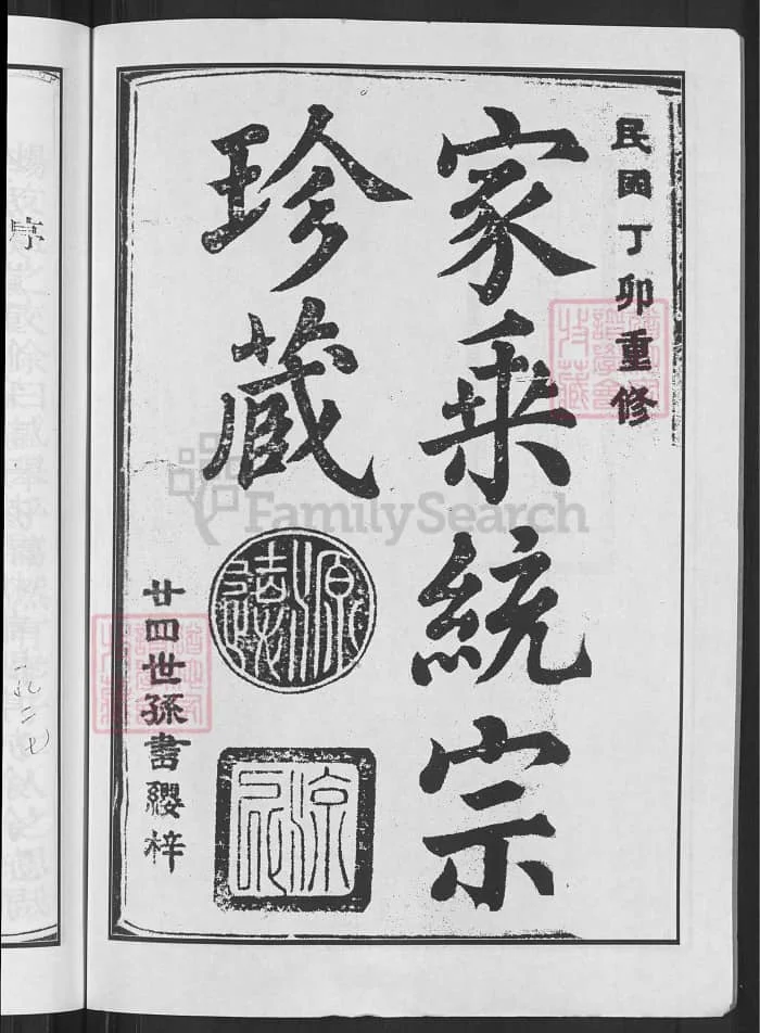 图片[2]-江西玉山闽永迁玉郑氏宗谱（带草堂）PDF下载-中华家谱网