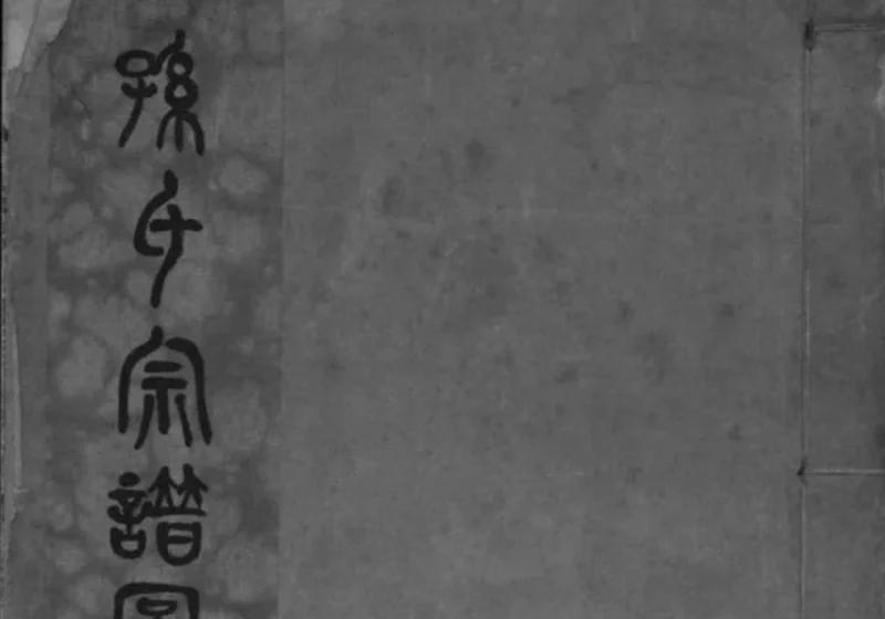 江苏南通孙氏宗谱图咏-中华家谱网