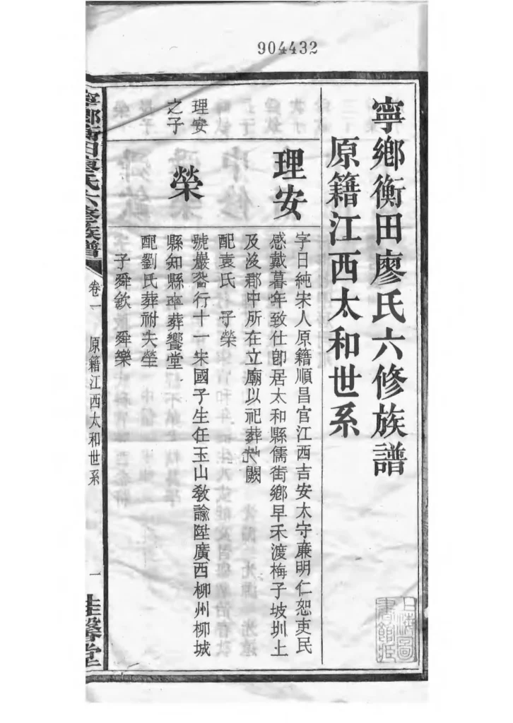 图片[2]-湖南长沙宁乡衡田廖氏六修族谱（桂馨堂）PDF下载-中华家谱网